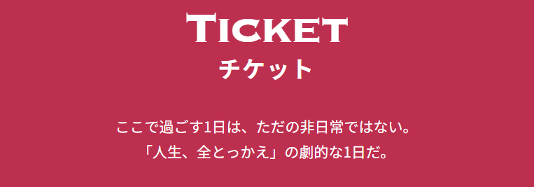 イマーシブ・フォート東京のチケットの種類と料金